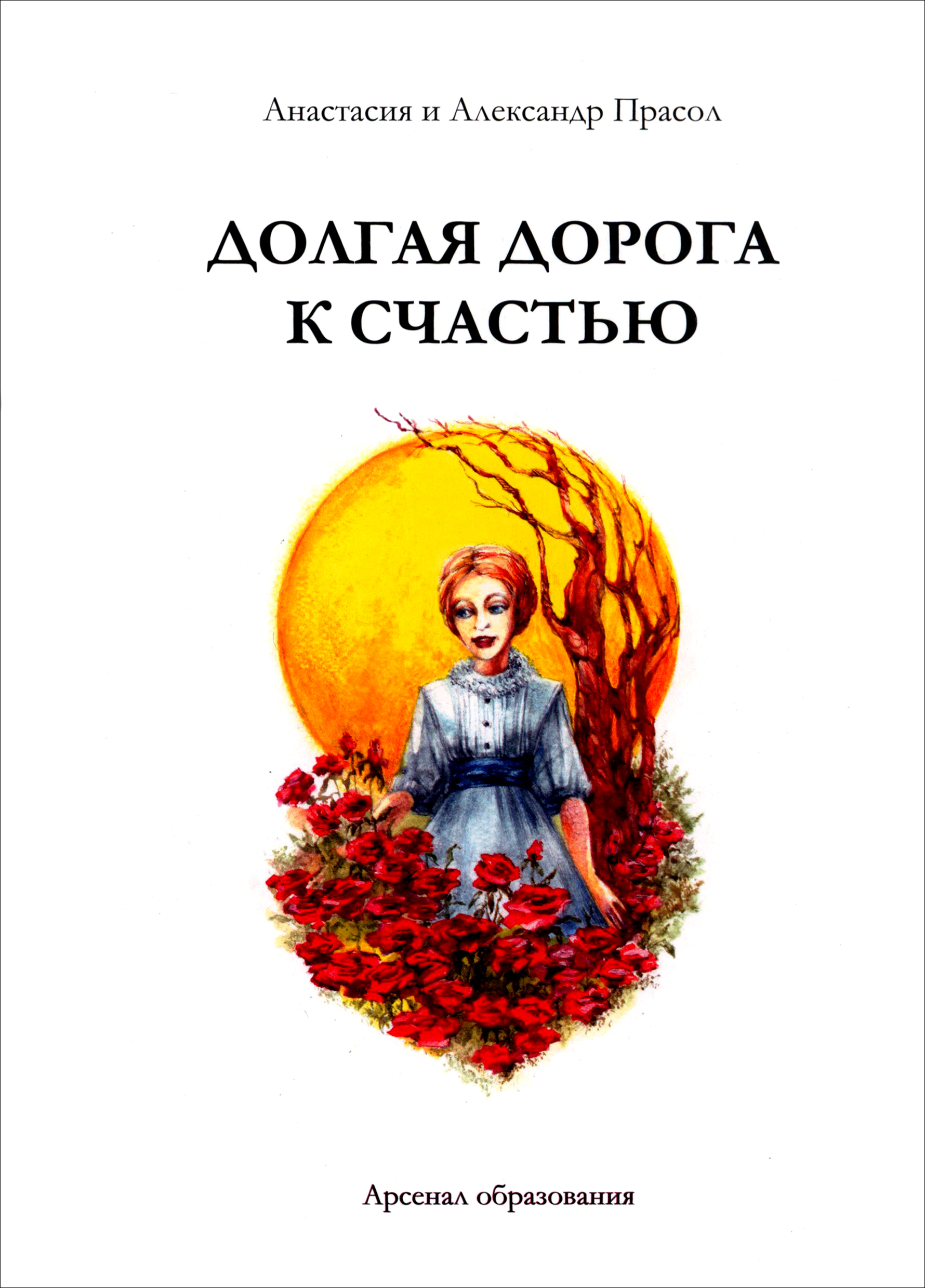 

Долгая дорога к счастью