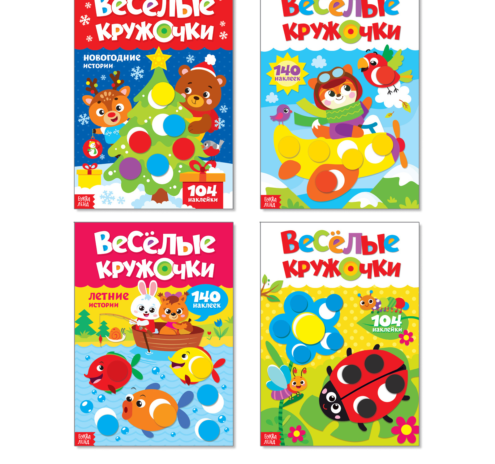 

Наклейки набор Весёлые кружочки 4 шт 16 стр., формат А4 Буква-Ленд 3731722