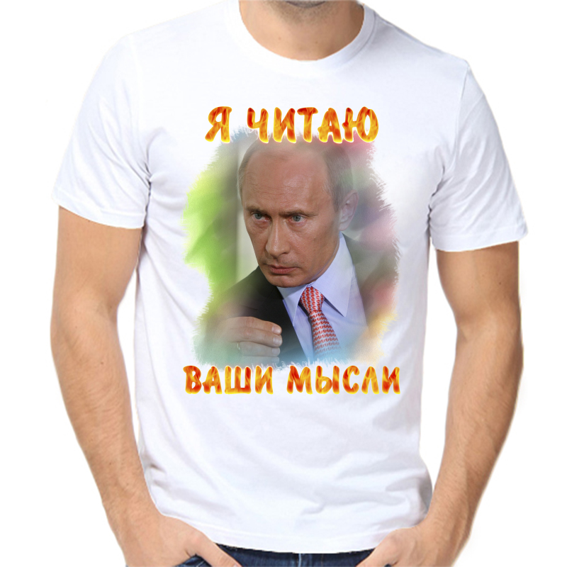 

Футболка мужская белая 68 р-р с Путиным я читаю ваши мысли 2, Белый, fm_ya_chitayu_vashi_mysli_2