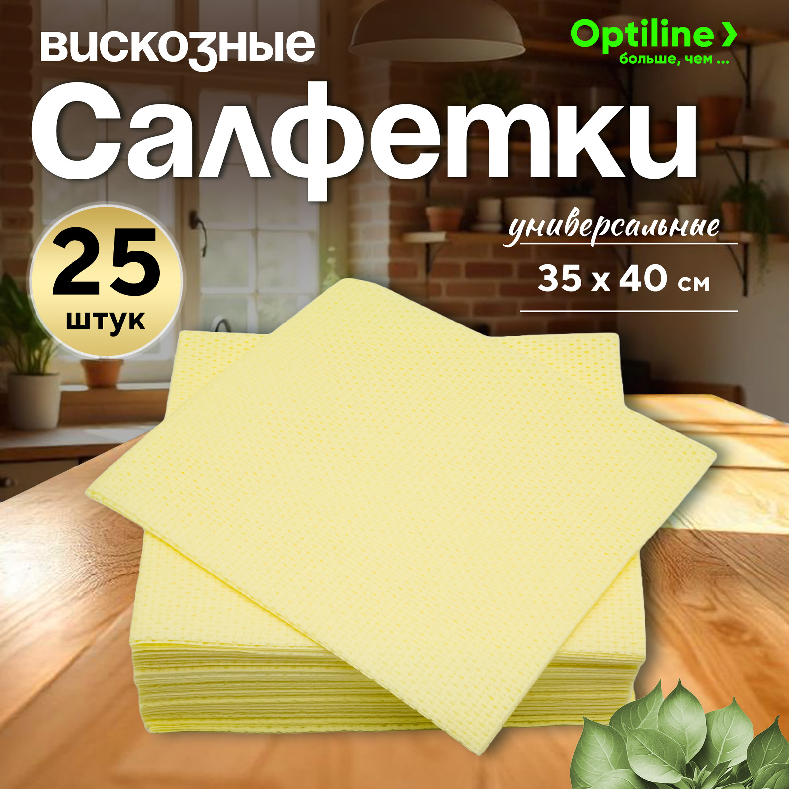 

Салфетки для уборки Optiline, вискозные с ячеистой структурой, 35х40, 25шт/уп, желтые, 31-9999