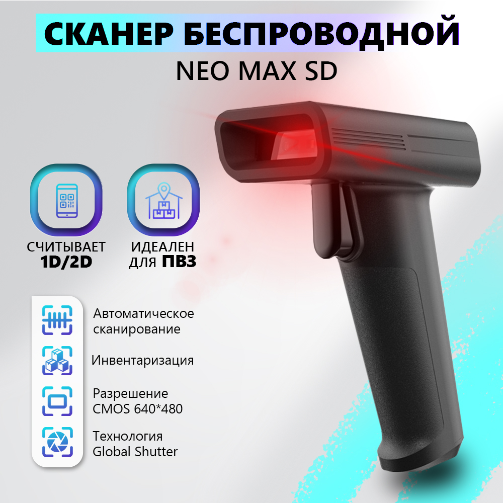 

Беспроводной сканер штрихкодов MAX SD (4575), MAX SD