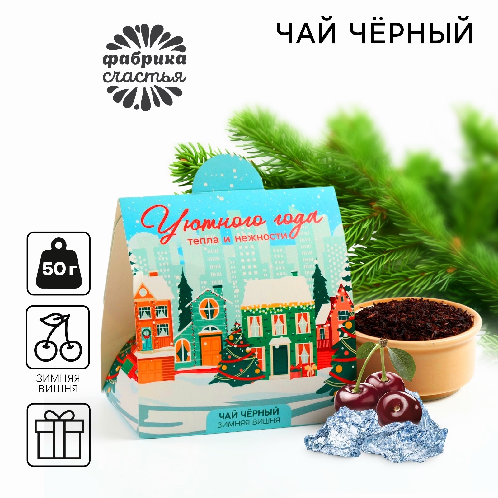

Чай подарочный Фабрика счастья Уютного года зимняя вишня, 50 г, С Новым годом!