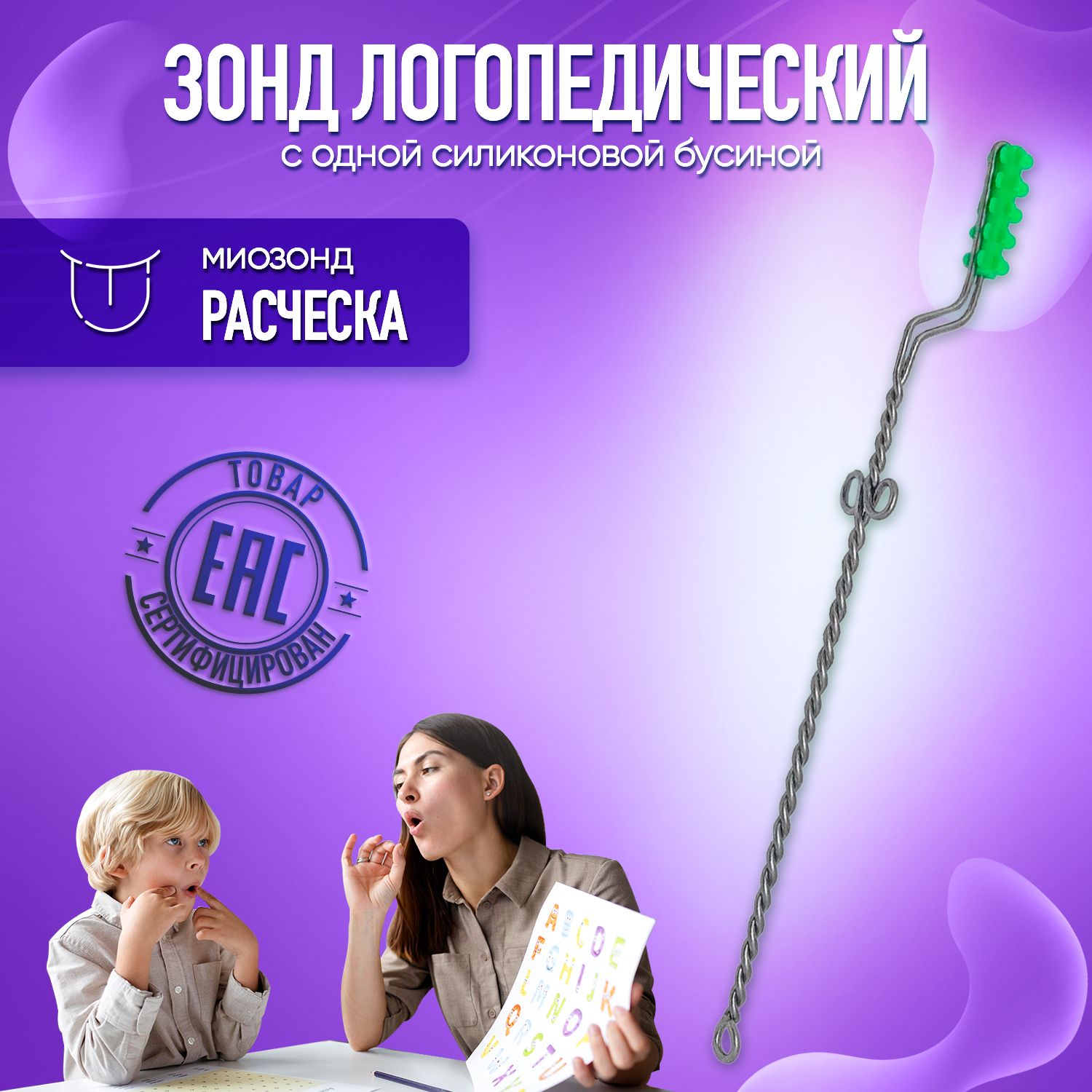 

Зонд Логопедический Минилиз-лого с силиконовой бусиной Расческа, 1 шт, Расческа