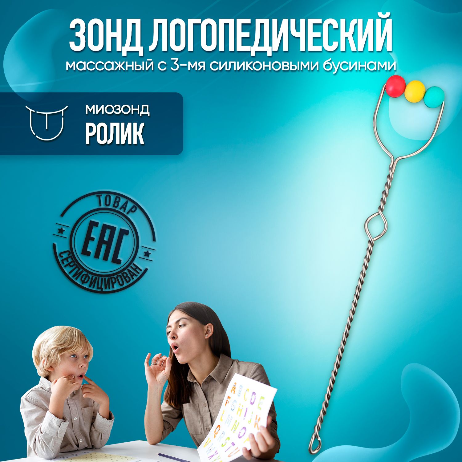 

Зонд Логопедический Минилиз-лого с 3 силиконовыми бусинами Ролик, 1 шт, Ролик