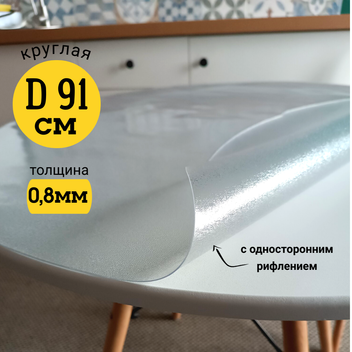 

Скатерть EVKKA клеенка на стол гибкое стекло круг 91 с рифлением, Прозрачный, прямоугольник