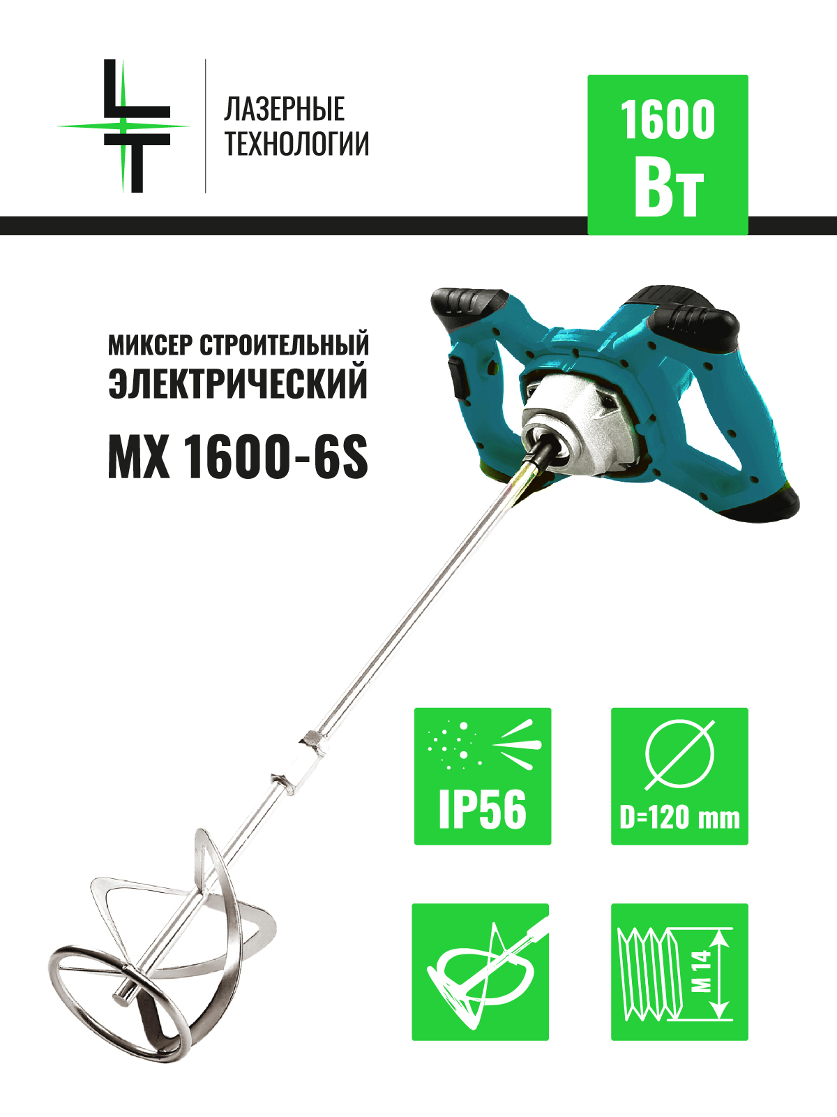 

Миксер строительный электрический LT MX1600-6S, MX1600-6S