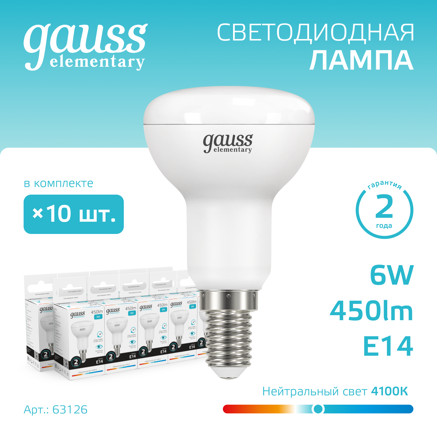 

Лампочка (упаковка 10шт) Е14 R50 6Вт 450лм нейтральный свет 4100K LED
