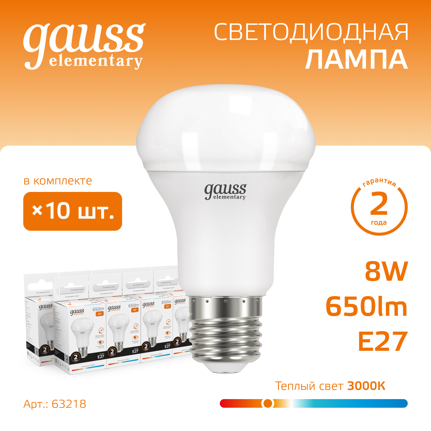 

Лампочка (упаковка 10шт) Е27 R63 8Вт 650лм теплый свет 3000K LED