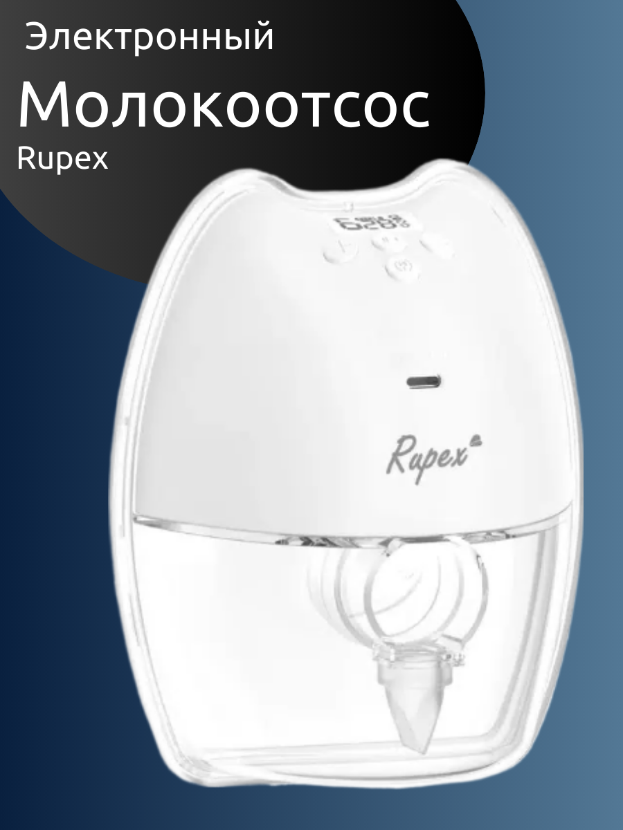 

Электронный молокоотсос Rupex под бюстгальтер 1, RBX8038