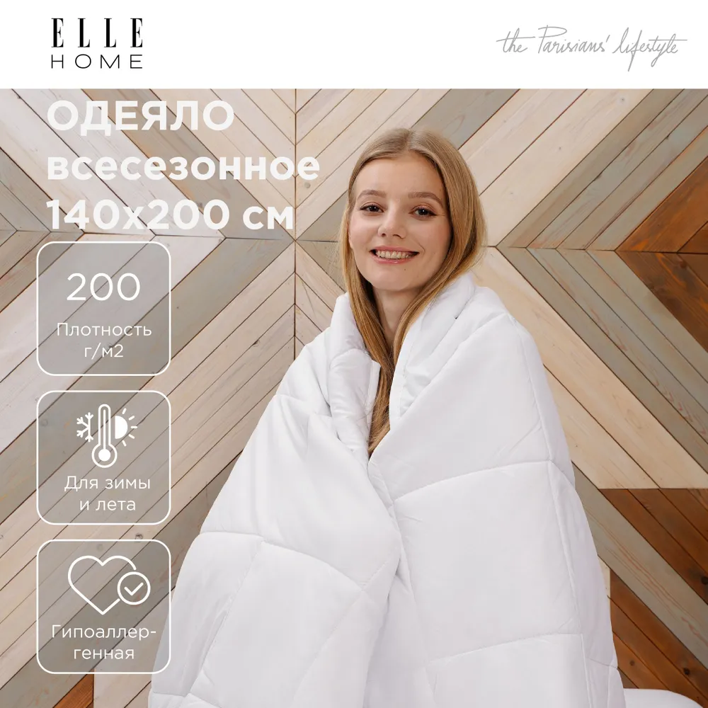 

Одеяло Elle Home 140 х 200 см полиэстер всесезонное белое, Белый