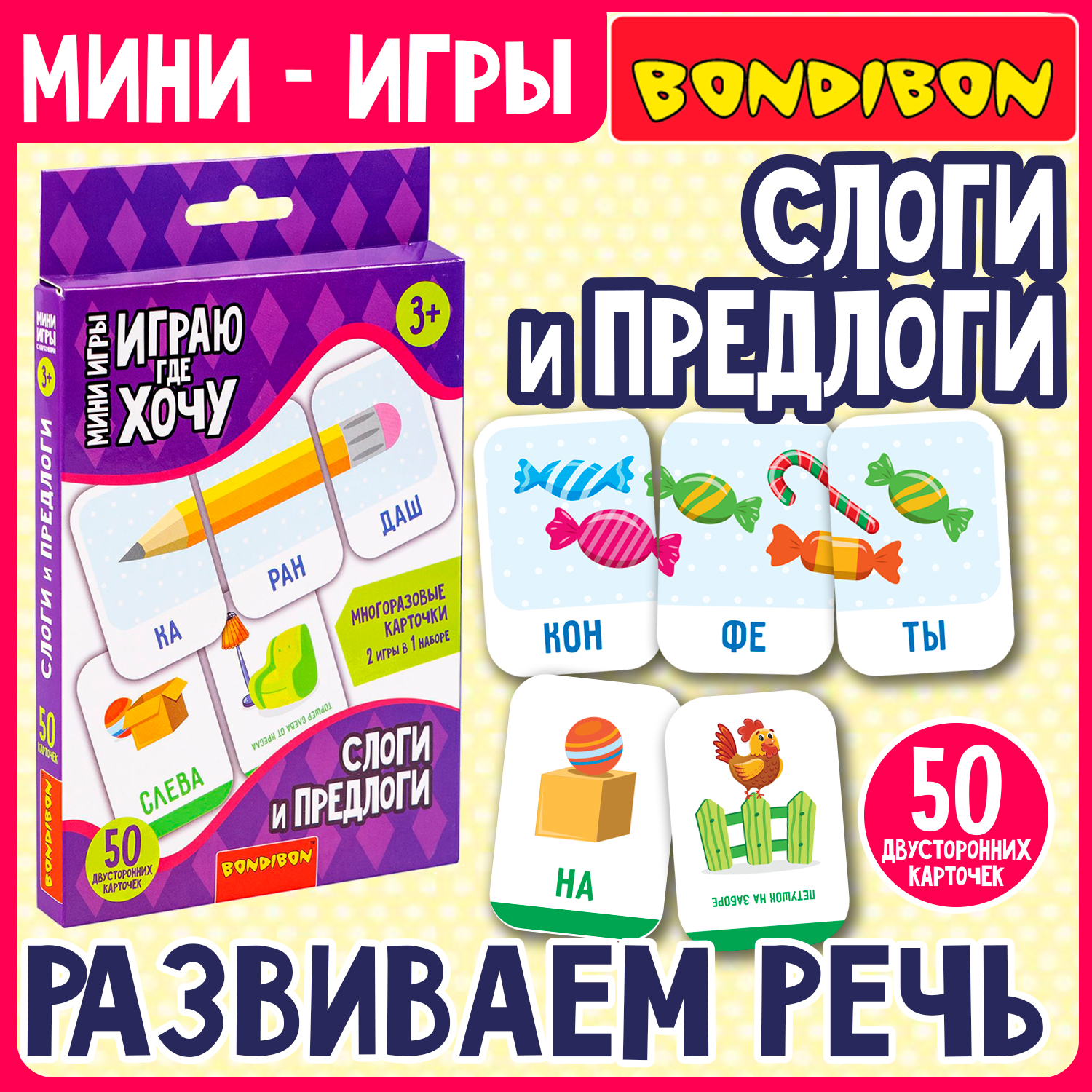 Мини-игры с карточками Bondibon Слоги и предлоги