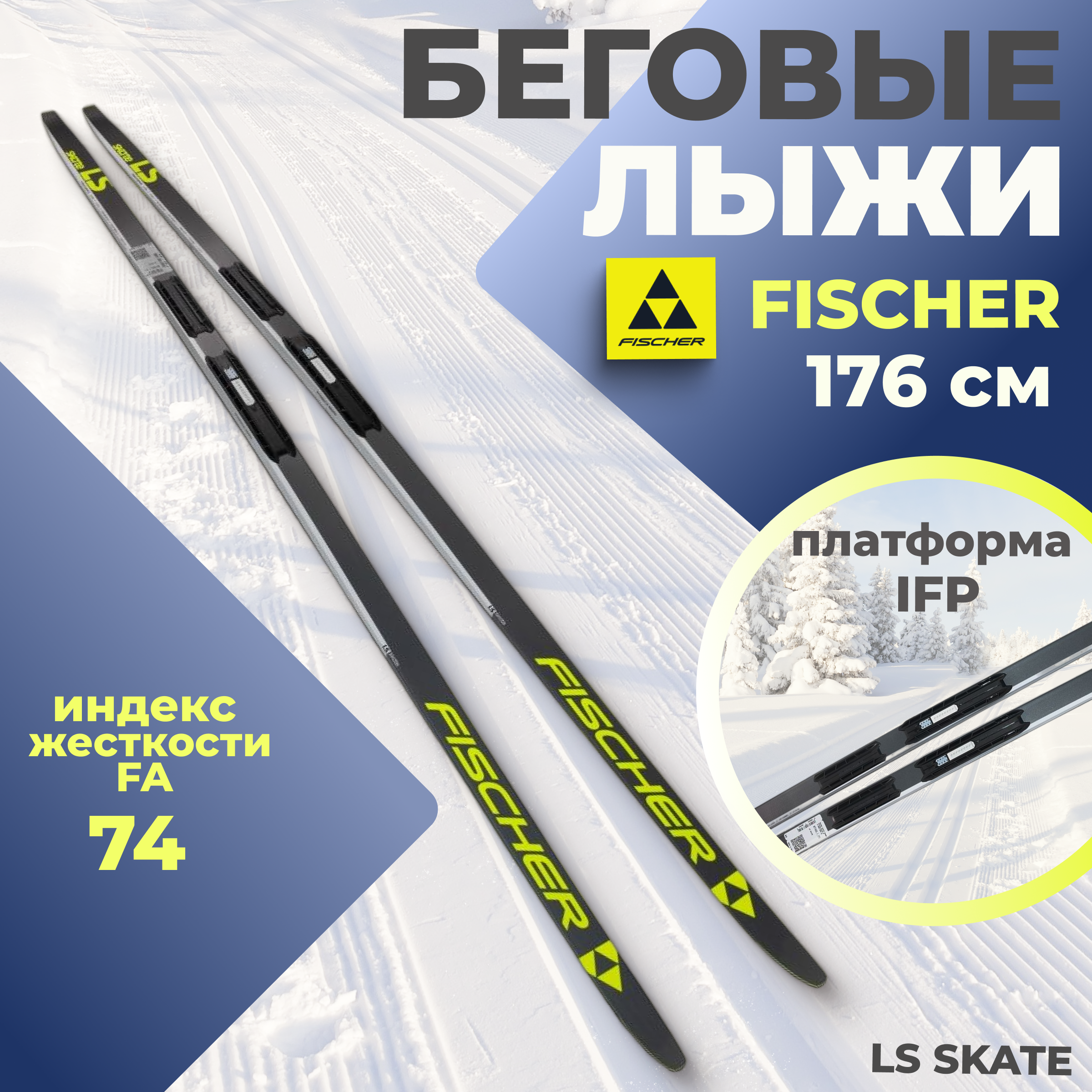 

Лыжи беговые Fischer LS SKATE IFP 176 см FA 74 для взрослых и подростков, Желтый;черный, LS SKATE