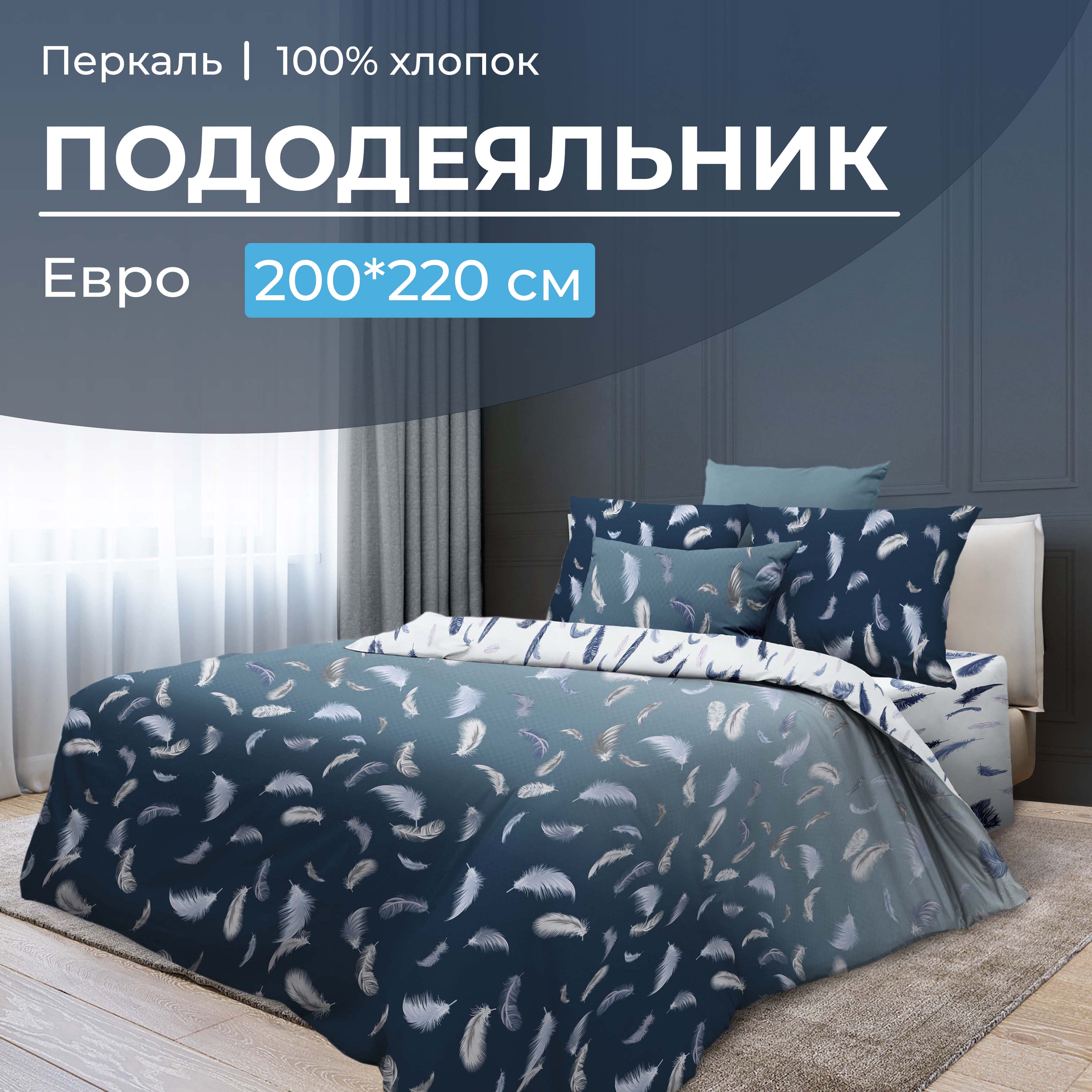 Пододеяльник Евро 200x220 см, перкаль Нежный сон