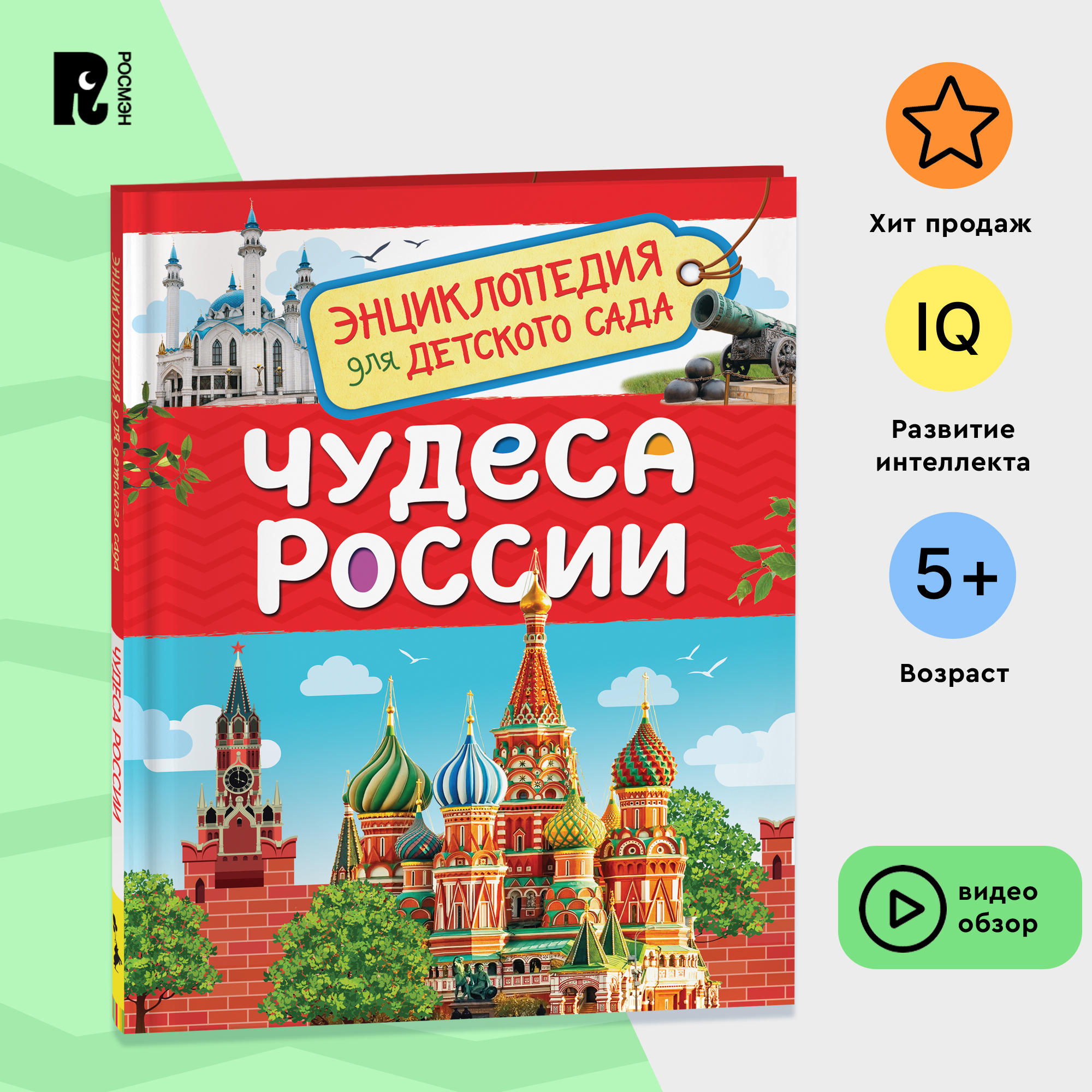 

Чудеса России, Детская энциклопедия РОСМЭН