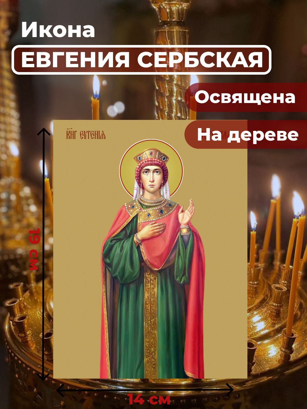 

Освященная икона на дереве "Евгения (Милица) Сербская", 14*19 см, Женские_имена