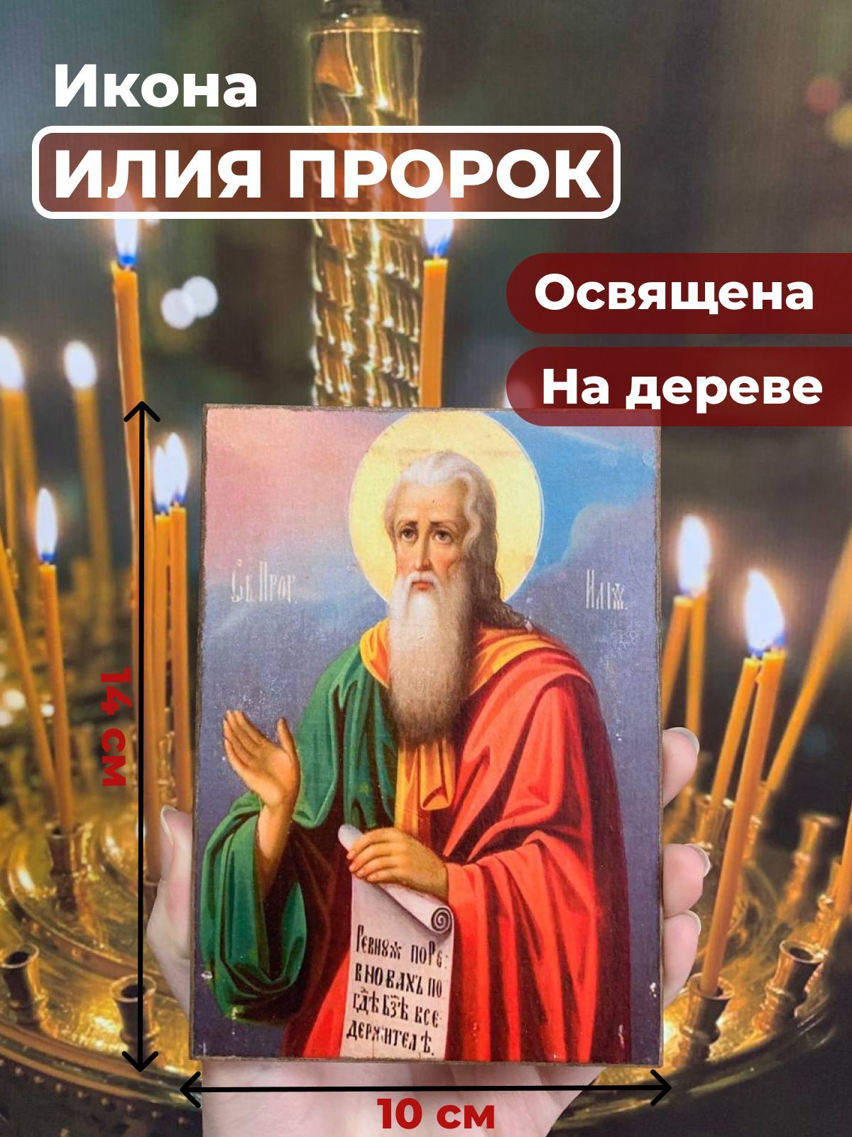 

Освященная икона на дереве "Илья Пророк", 10*14 см, Популярные_святые