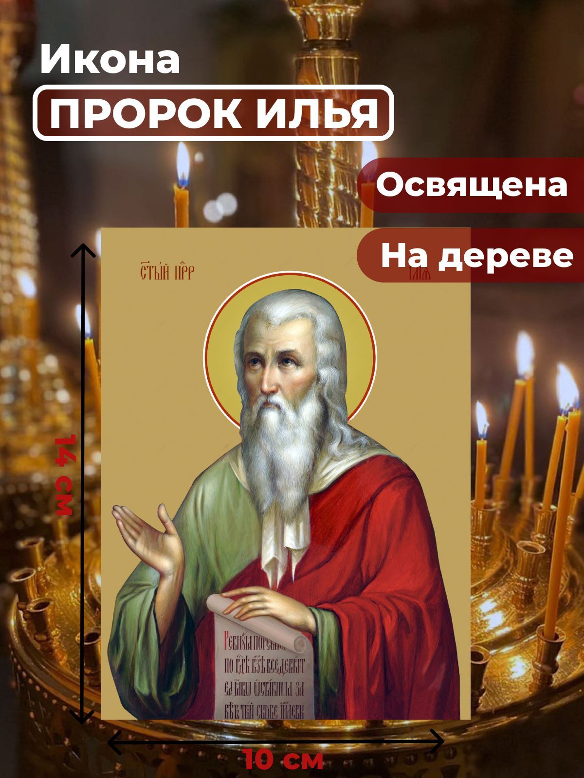 

Освященная икона на дереве "Илья Пророк", 10*14 см, Популярные_святые