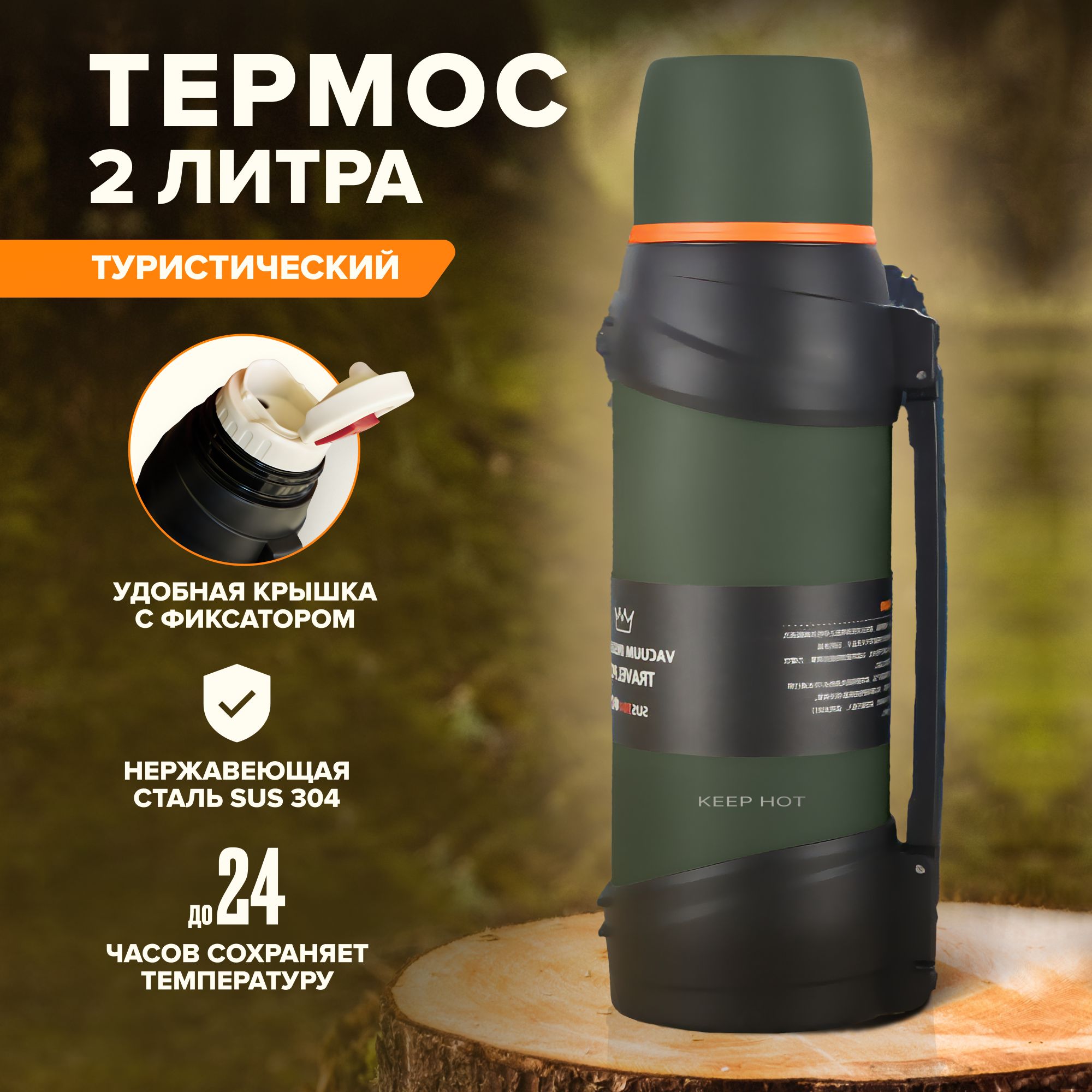 Термос 2 литра туристический, походный, для горячих и холодных напитков Keep Hot
