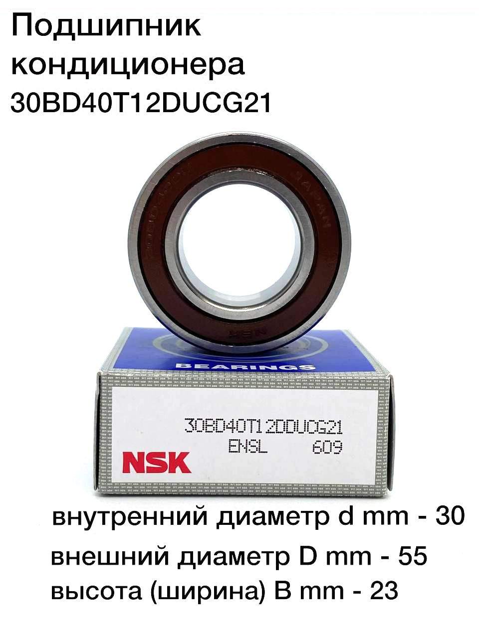 

Подшипник компрессора кондиционера NSK 30BD40T12DDUCG21 / 30BD40T12DDU 30X55X23