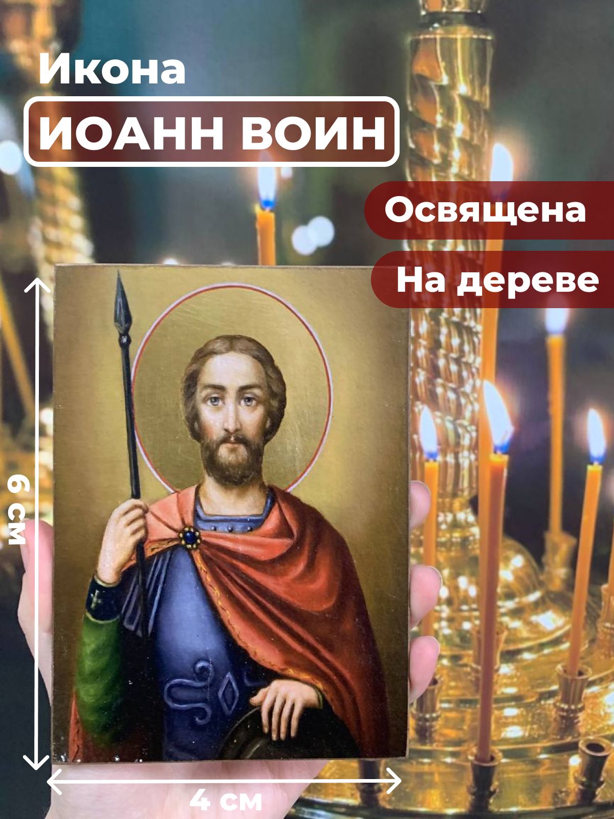 

Освященная икона на дереве "Иоанн Воин", 4*6 см, Мужские_имена
