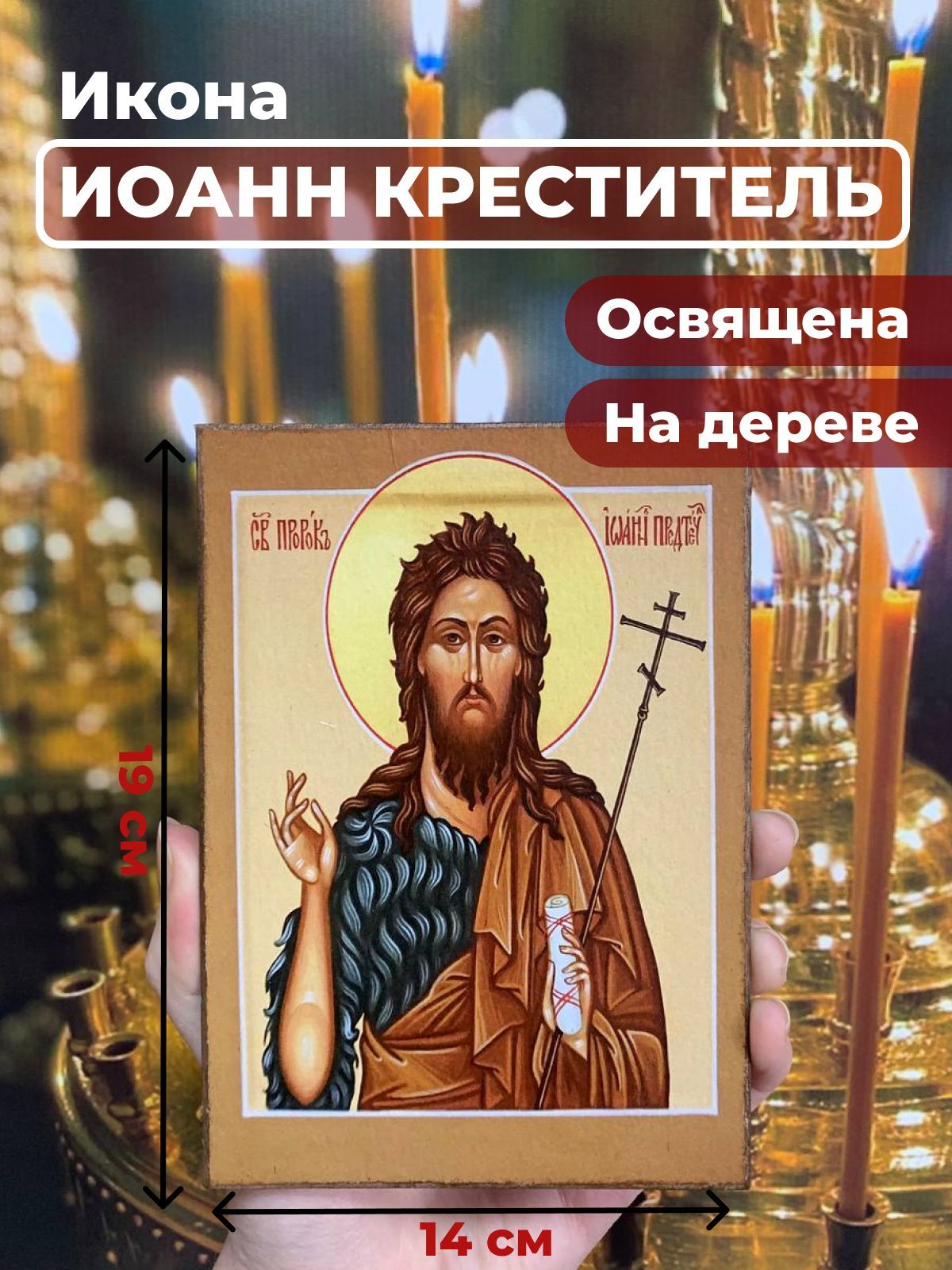 

Освященная икона на дереве "Иоанн Предтече", 14*19 см, Мужские_имена