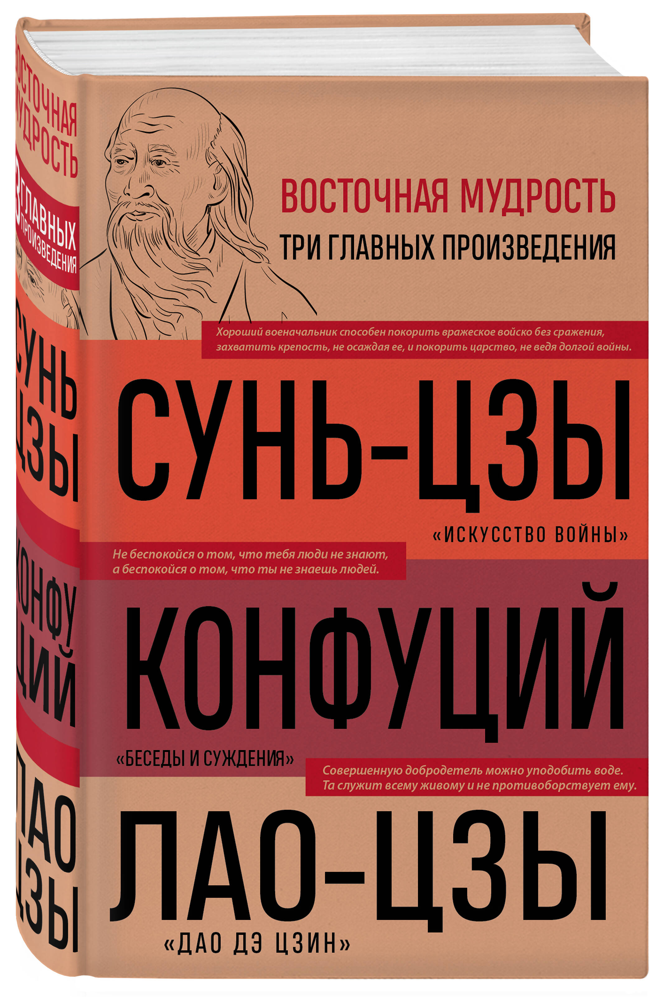 

Искусство войны Беседы и суждения Дао дэ цзин