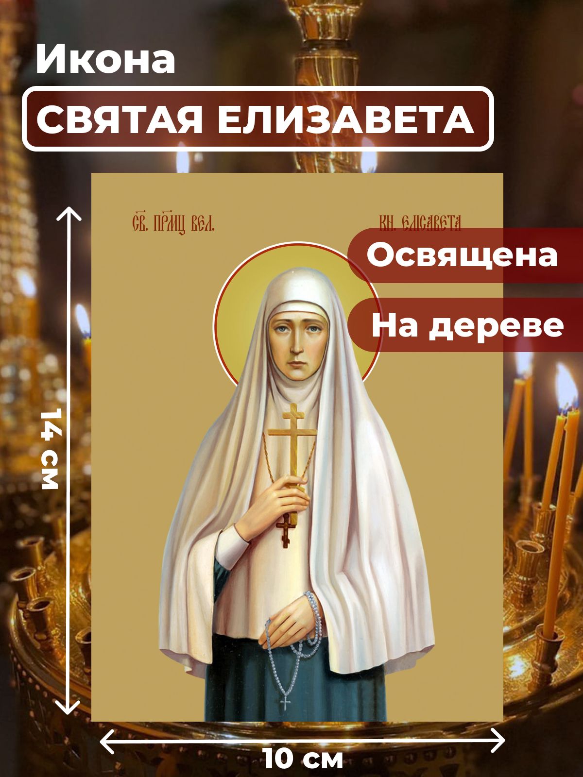 

Освященная икона на дереве "Княгиня Елизавета", 10*14 см, Женские_имена2