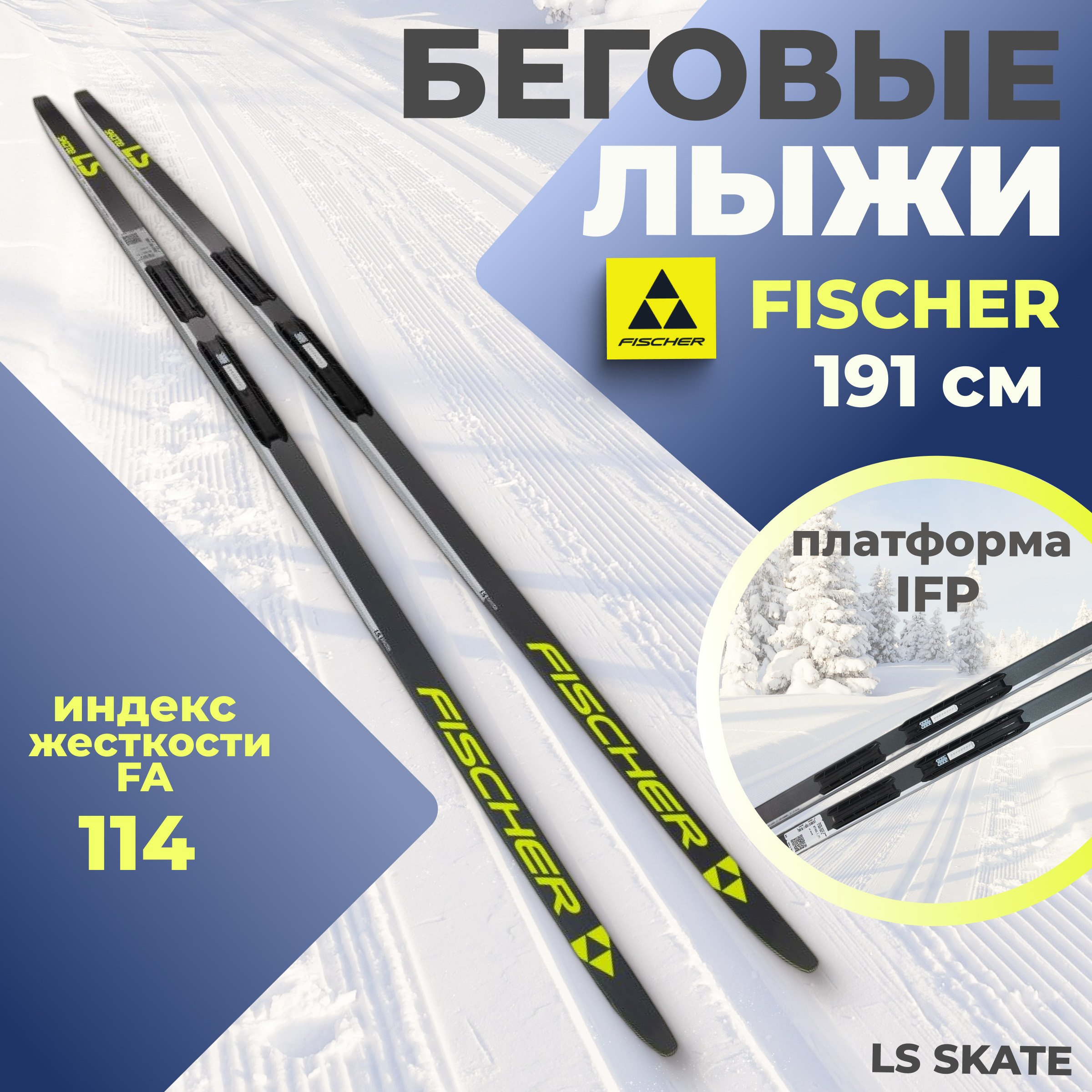 

Лыжи беговые Fischer LS SKATE IFP 191 см FA 114 для взрослых и подростков, Желтый;черный, LS SKATE