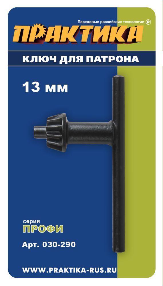 Ключ для патрона ПРАКТИКА 13 мм 1шт.