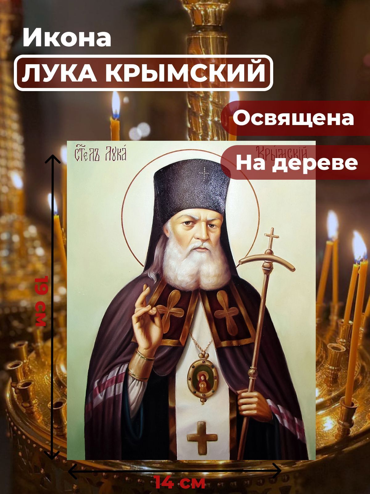 

Освященная икона на дереве "Лука Крымский", 14*19 см, Популярные_святые