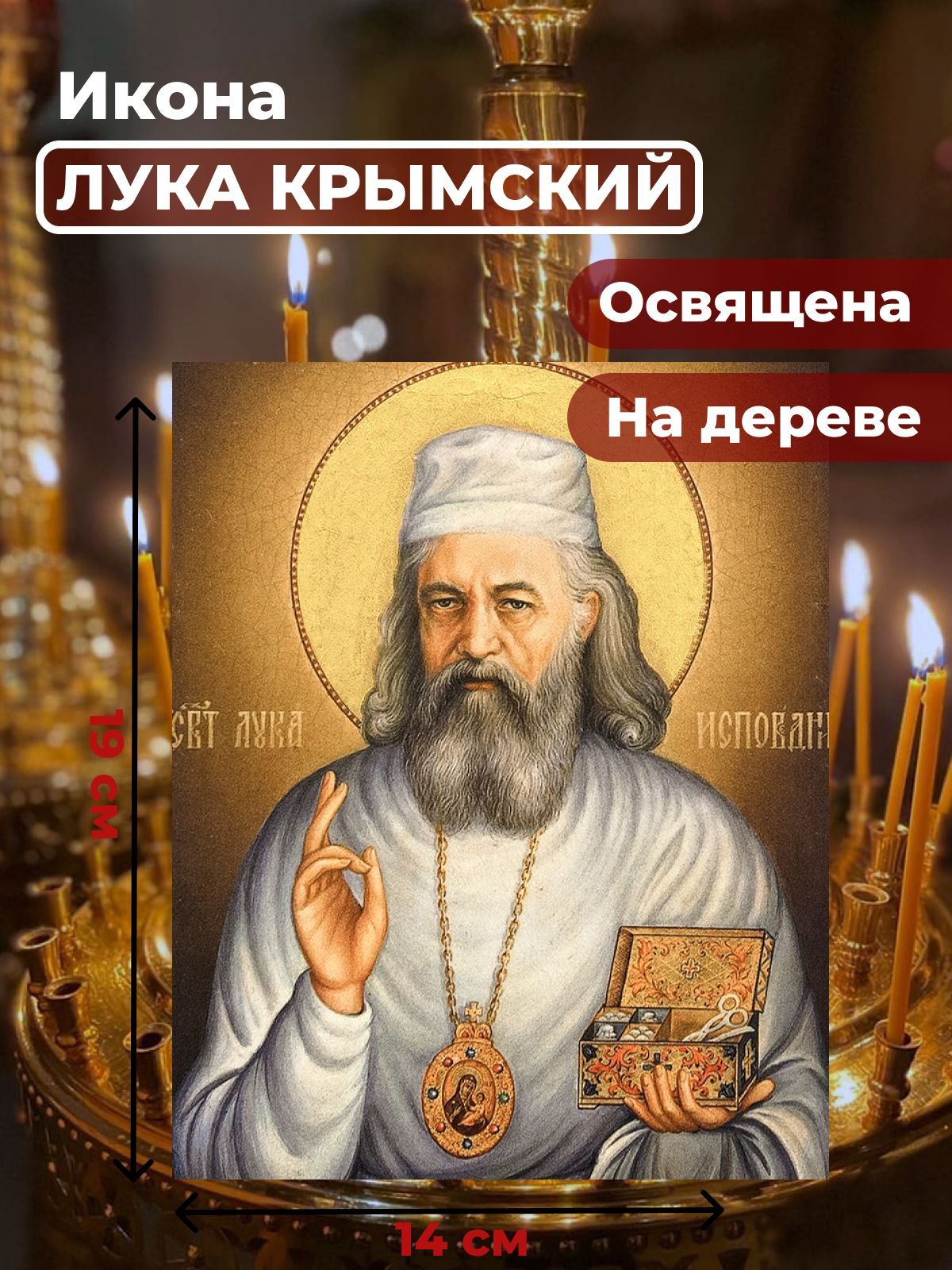 

Освященная икона на дереве "Лука Крымский", 14*19 см, Популярные_святые