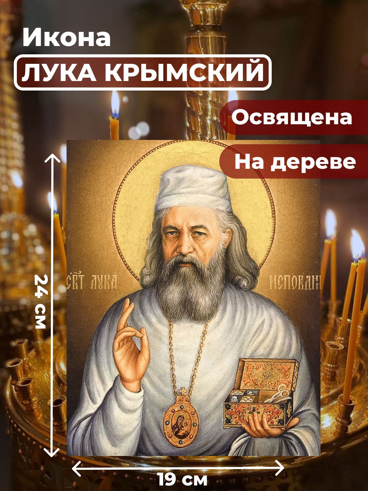 

Освященная икона на дереве "Лука Крымский", 19*24 см, Популярные_святые