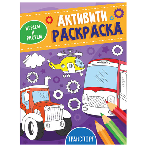 

Книжка-раскраска АКТИВИТИ-РАСКРАСКА, ИГРАЕМ И РИСУЕМ ТРАНСПОРТ, 165x230 мм, 16 стр., PRO