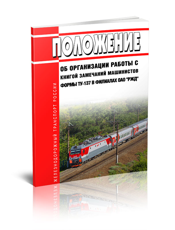 

Положение об организации работы с книгой замечаний машинистов формы ТУ-137 в филиала