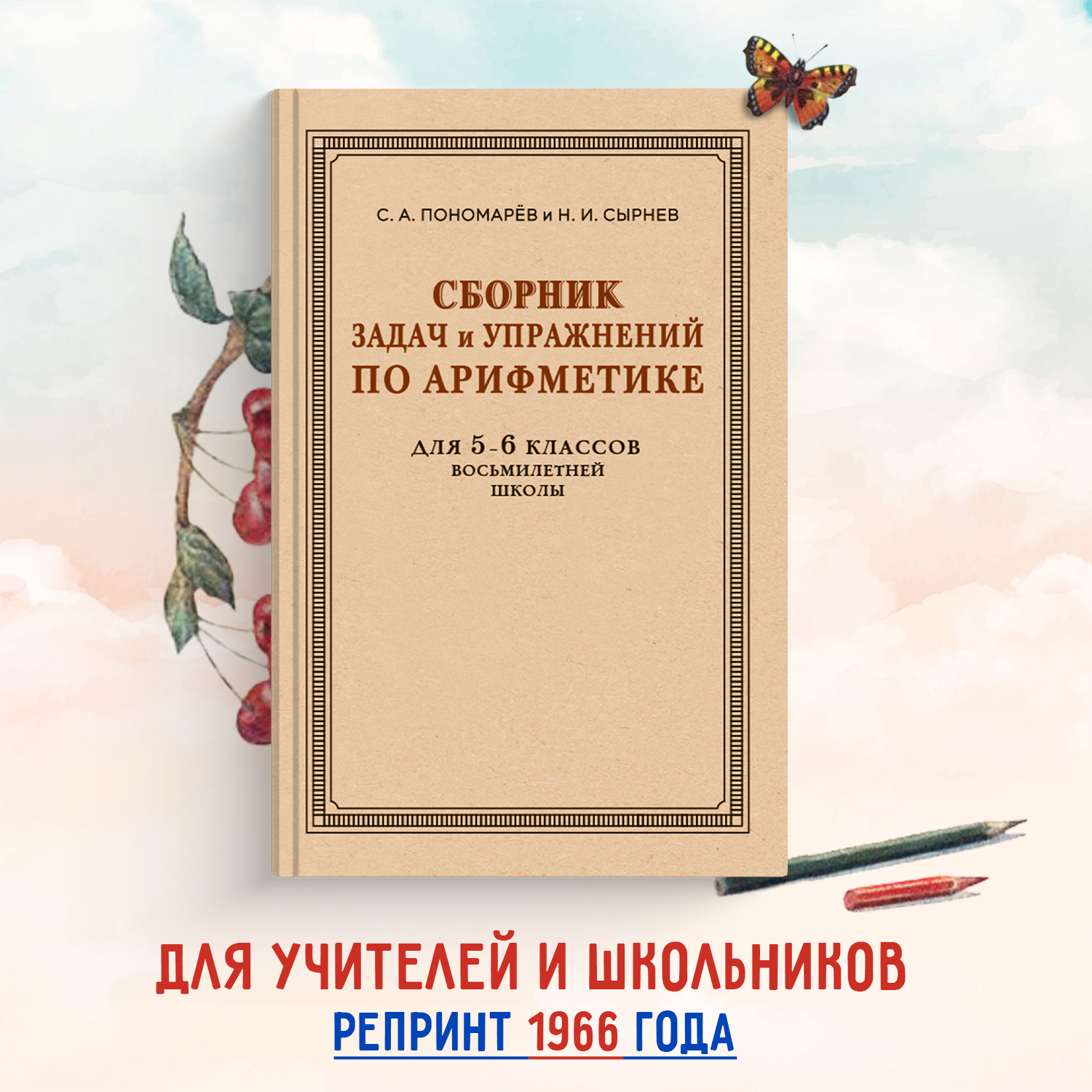 

Сборник задач и упражнений по арифметике для 5-6 классов