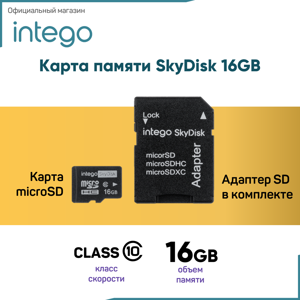 Карта памяти INTEGO Micro SDHC 16Гб SD-016 (SD-016)