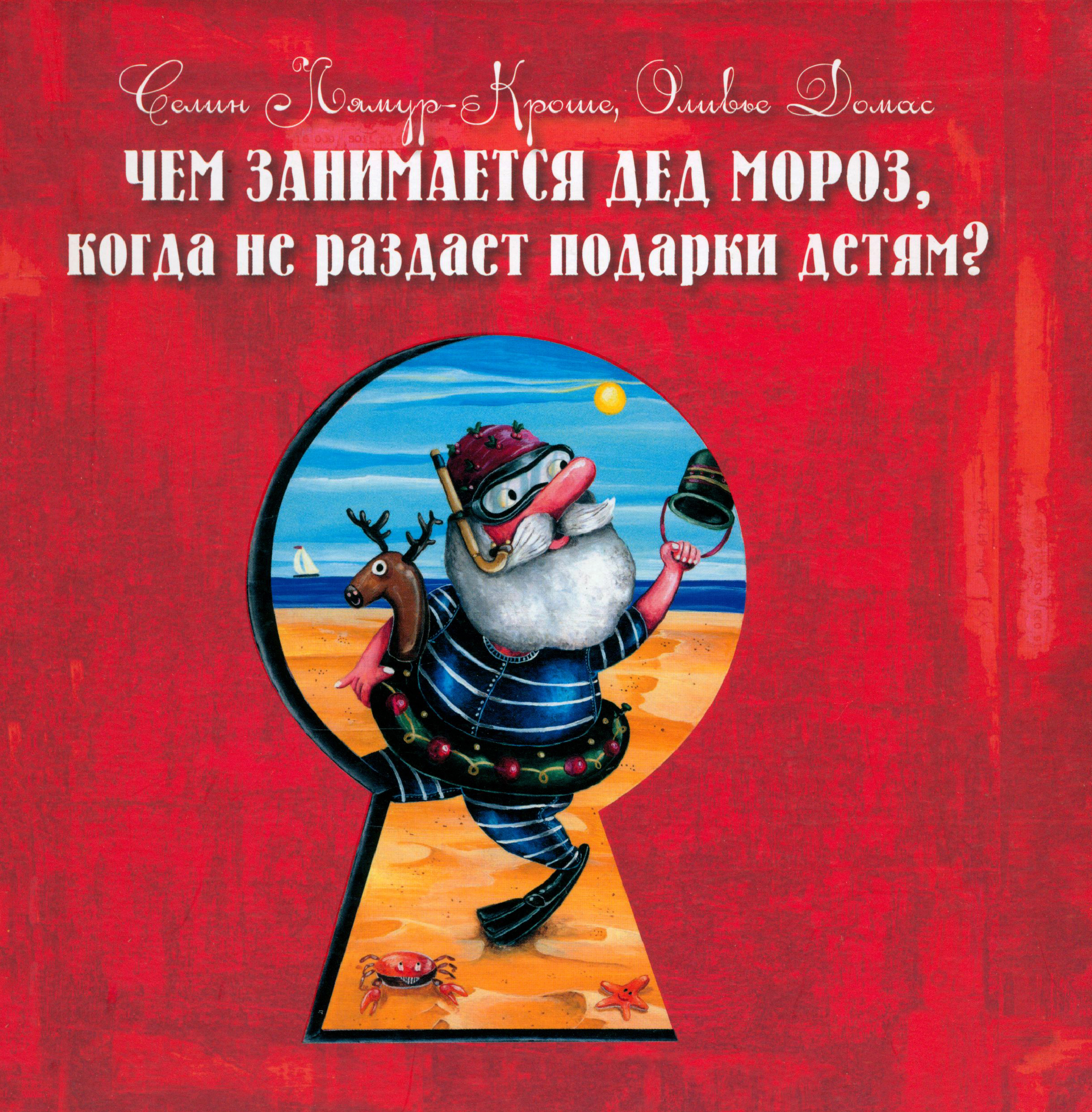 

Чем занимается Дед Мороз, когда не раздает подарки детям