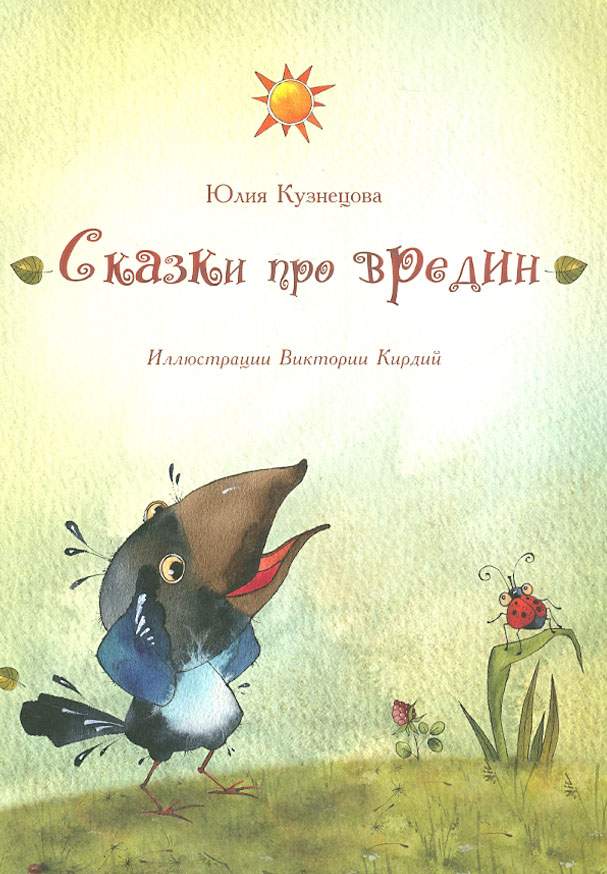 

Сказки про вредин