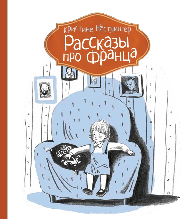 

Рассказы про Франца