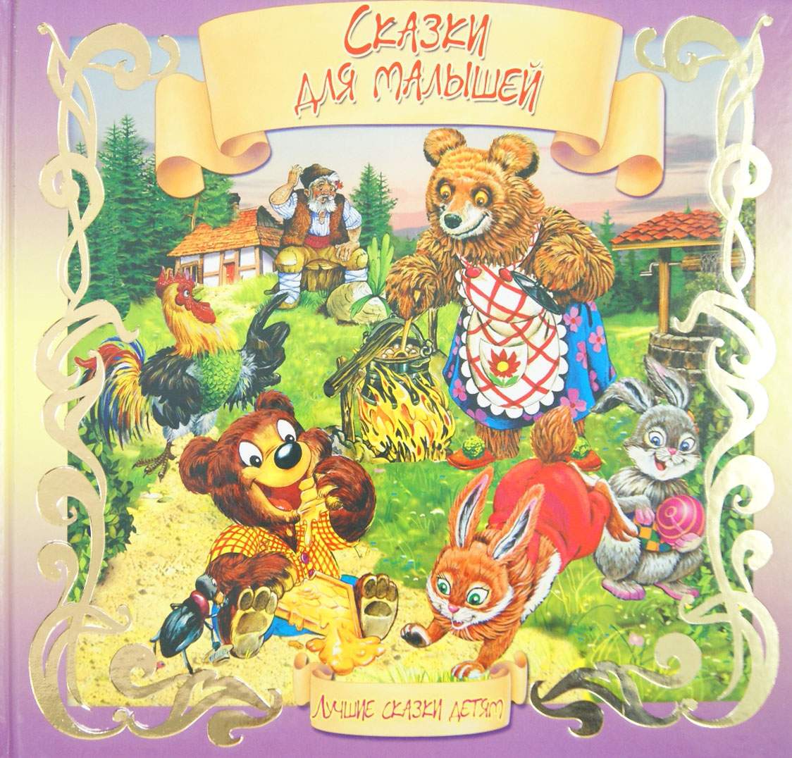 

Сказки для малышей