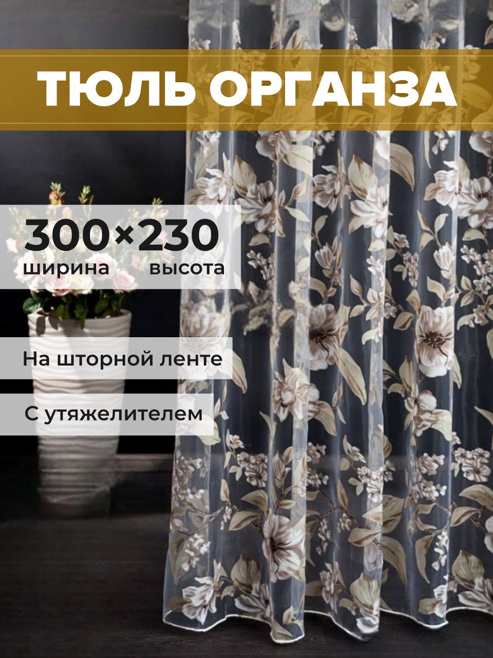

Тюль органза SAFARI HOME 300х230 с цветочным рисунком, 1-009
