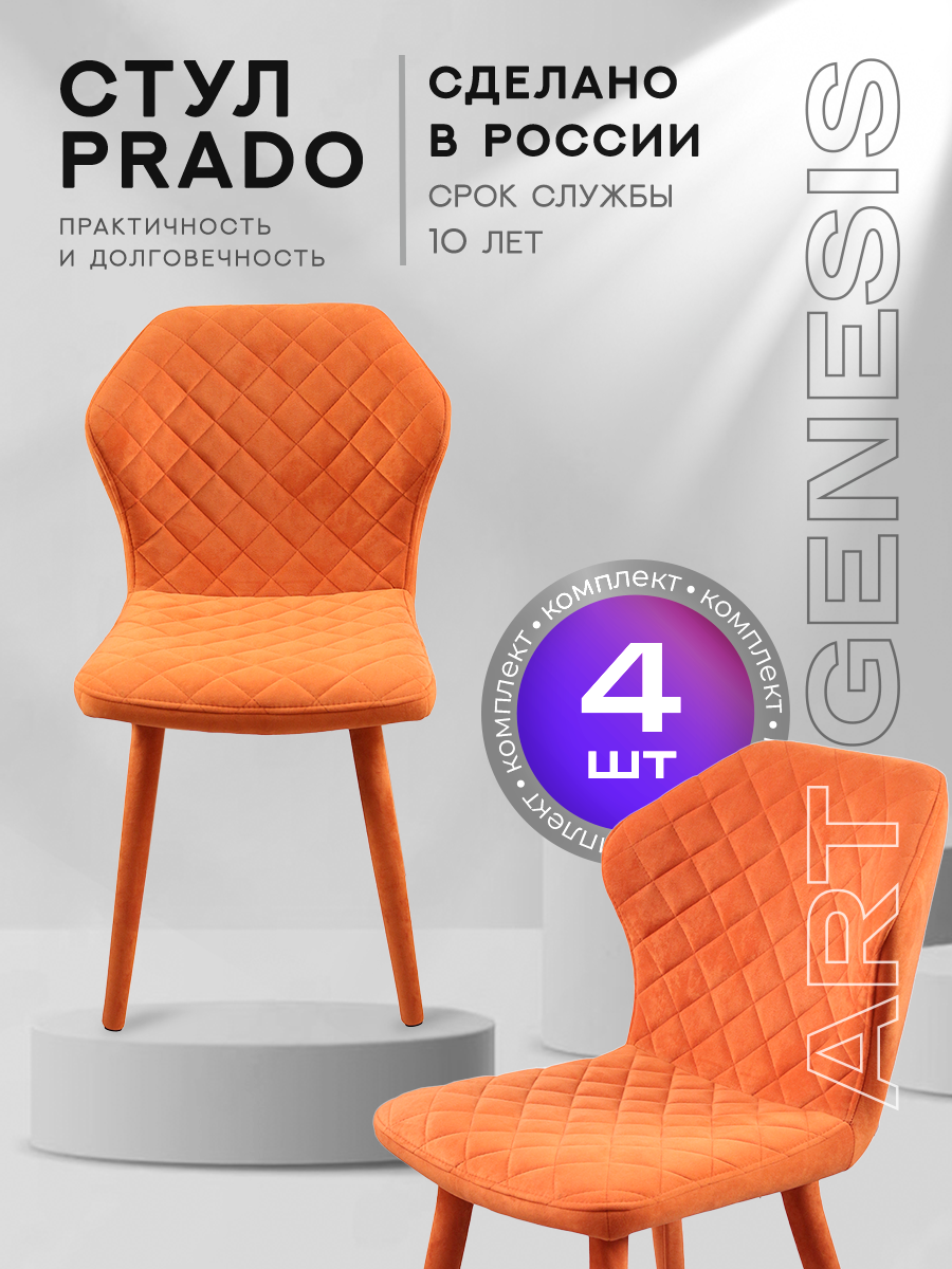 

Стул ArtGenesis Prado Ester, обеденный для кухни, комплект 4 шт., оранжевый, Prado Эстер
