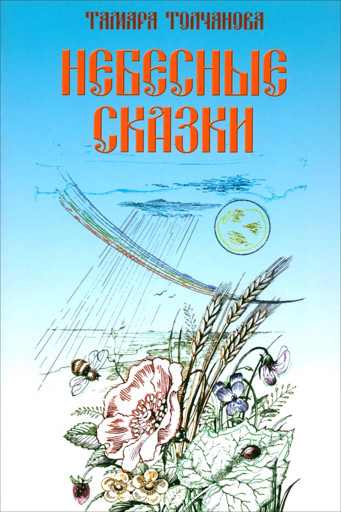 

Небесные сказки