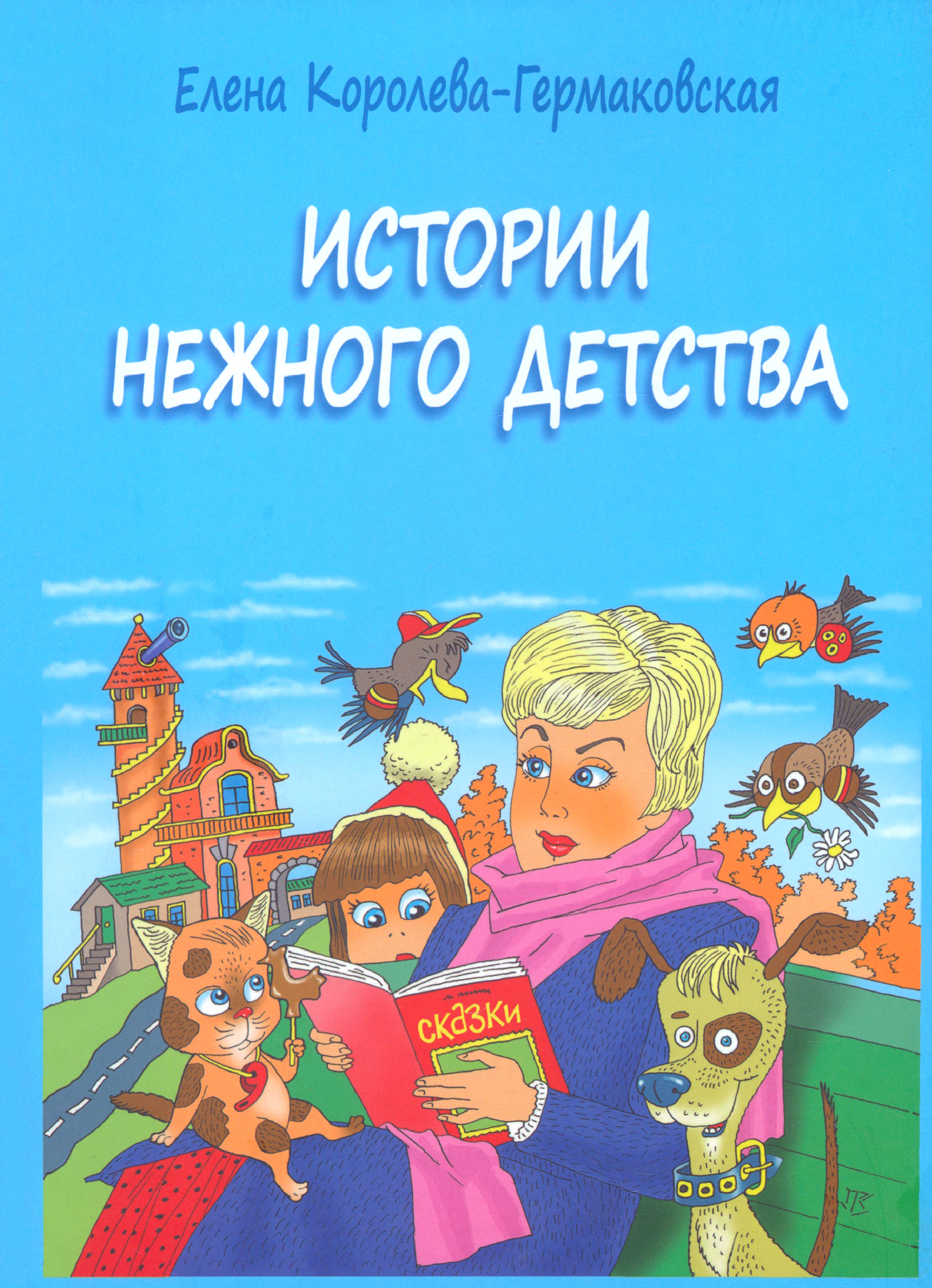 

Истории нежного детства