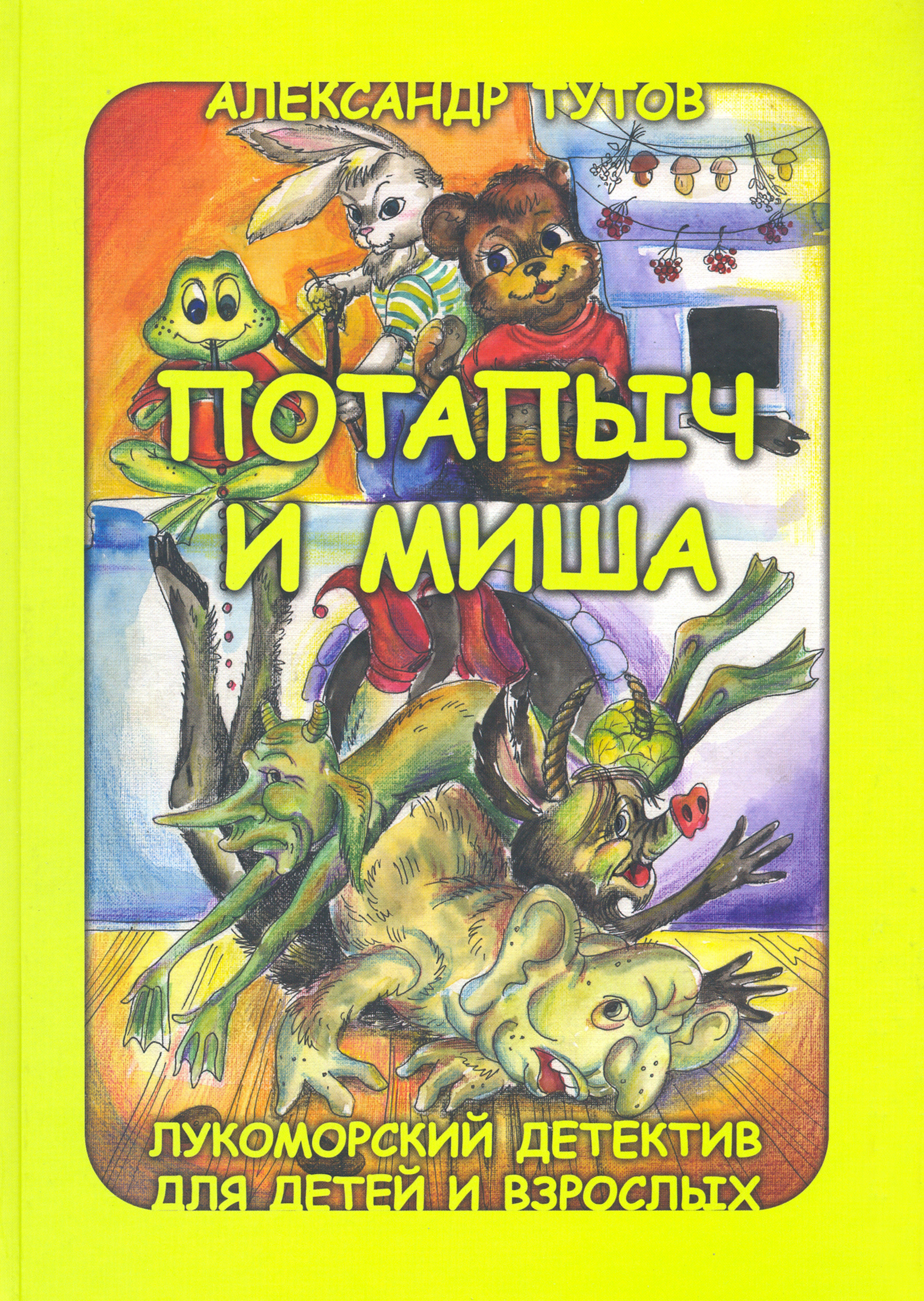 

Потапыч и Миша Лукоморский детектив для детей и взрослых