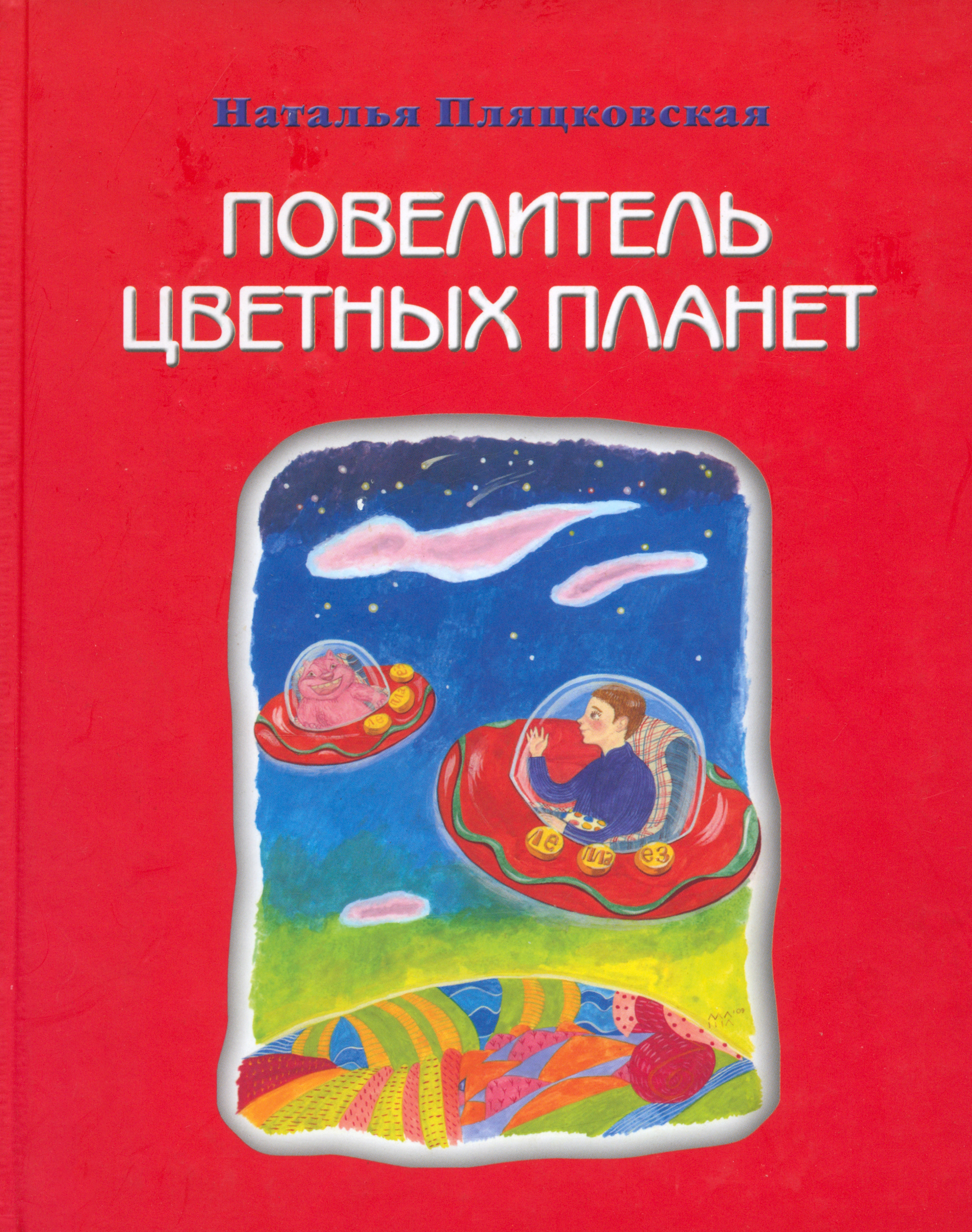 

Повелитель цветных планет