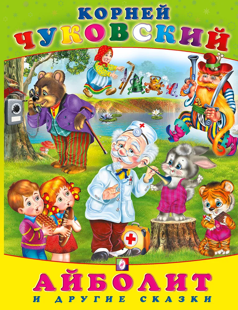 

Книжка Фламинго Айболит и другие сказки