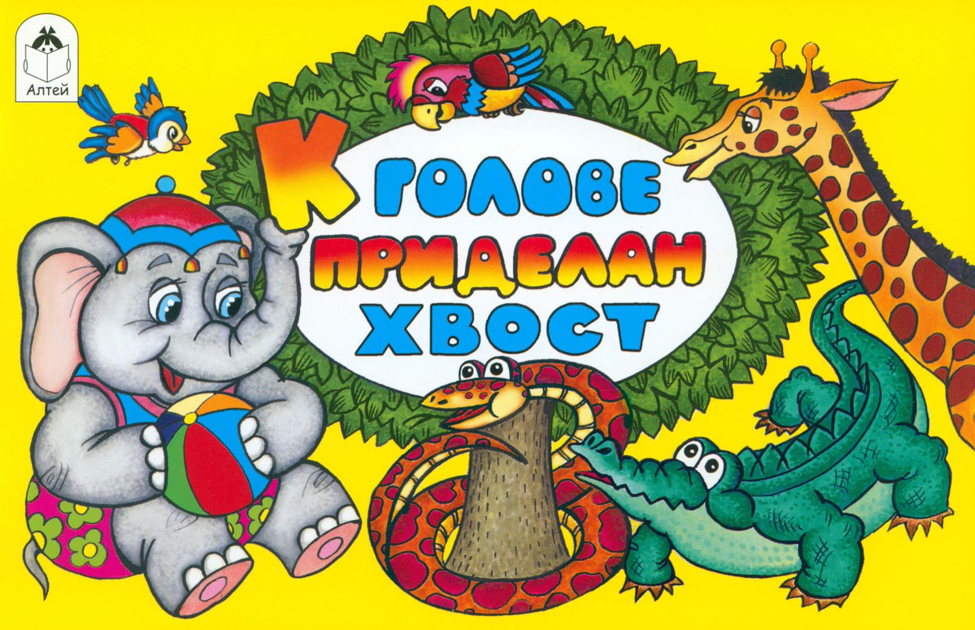 

К голове приделан хвост
