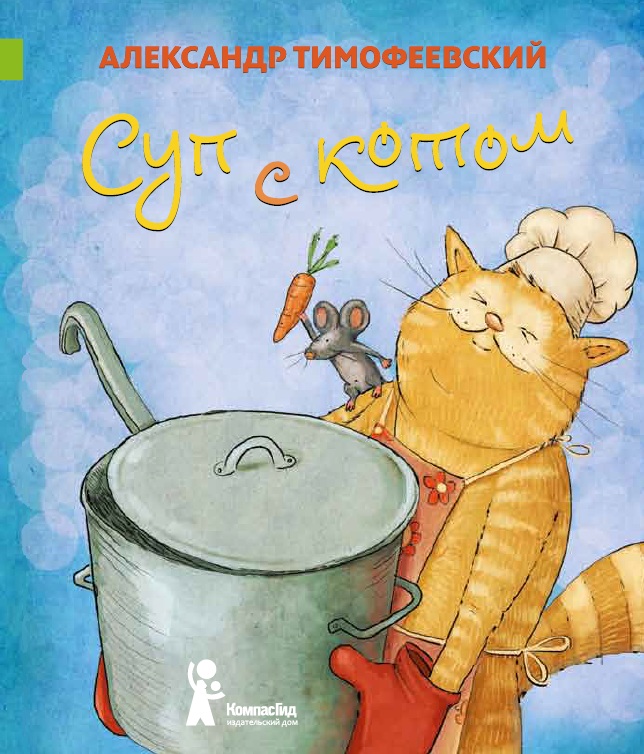 

Суп с котом