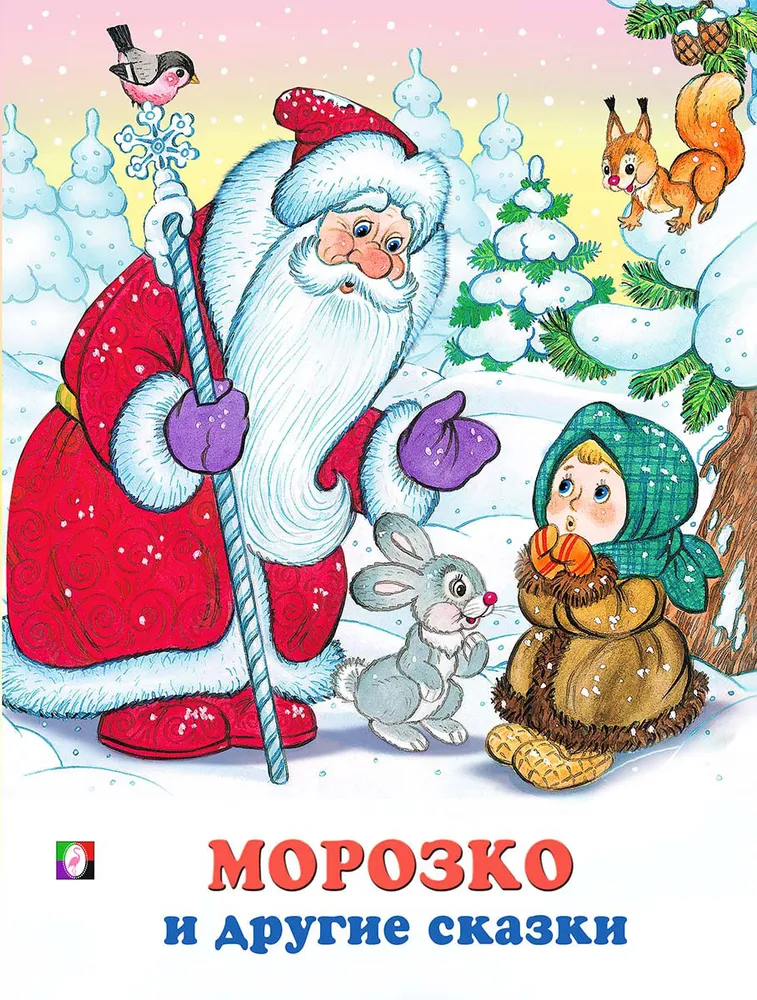 фото Книжка фламинго морозко и другие сказки